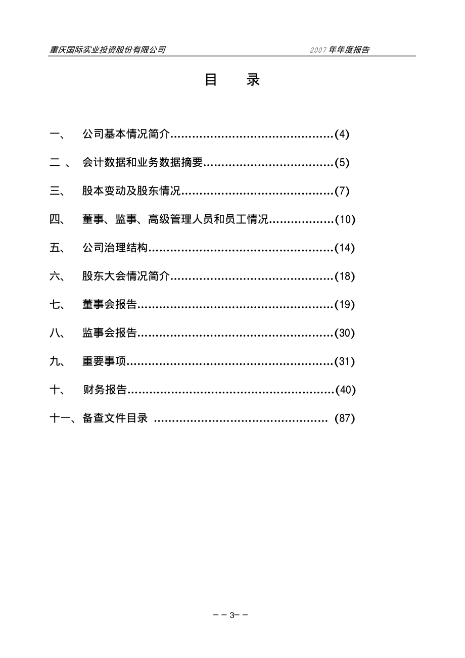 000736_2007_SST重实_2007年年度报告_2008-04-16.pdf_第3页