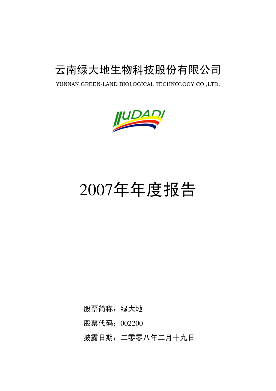 002200_2007_绿大地_2007年年度报告_2008-02-18.pdf_第1页