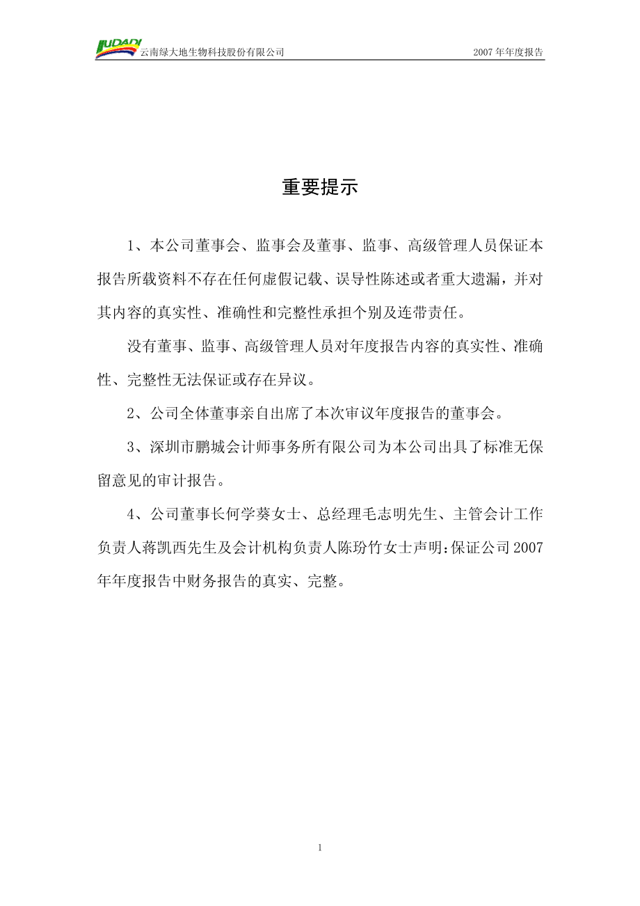 002200_2007_绿大地_2007年年度报告_2008-02-18.pdf_第2页