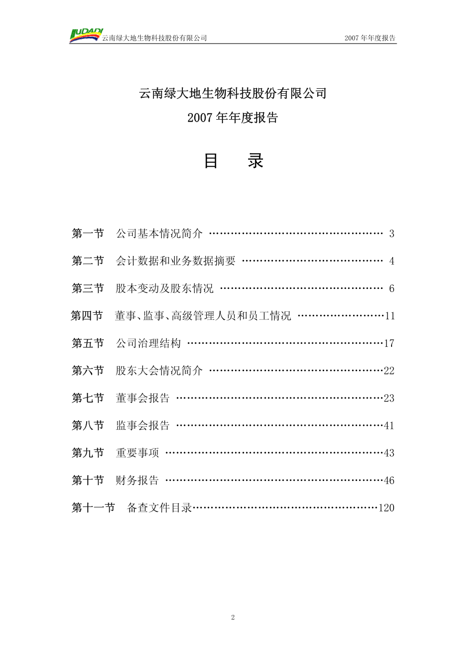 002200_2007_绿大地_2007年年度报告_2008-02-18.pdf_第3页