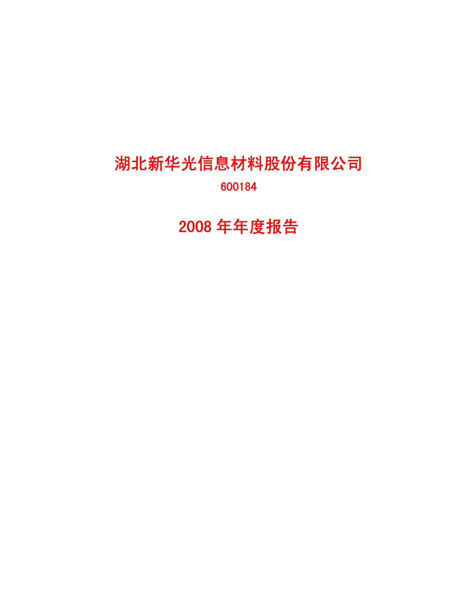 600184_2008_新华光_2008年年度报告(修订版)_2009-04-14.pdf_第1页