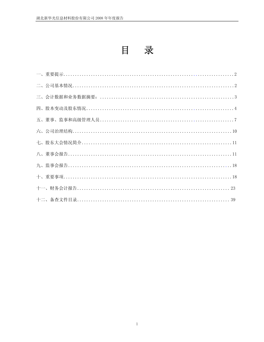 600184_2008_新华光_2008年年度报告(修订版)_2009-04-14.pdf_第2页