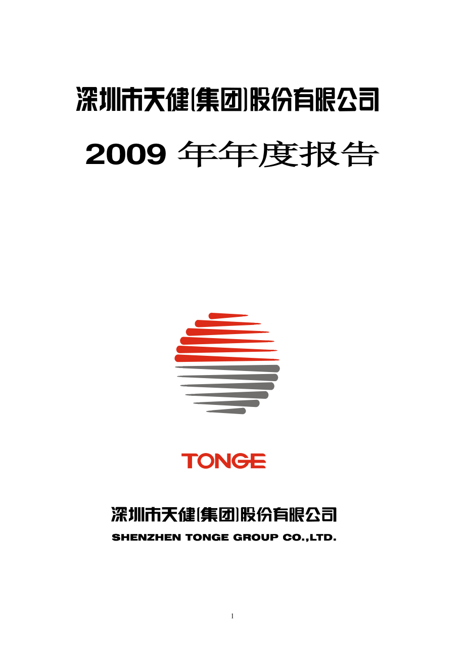 000090_2009_深天健_2009年年度报告_2010-04-19.pdf_第1页