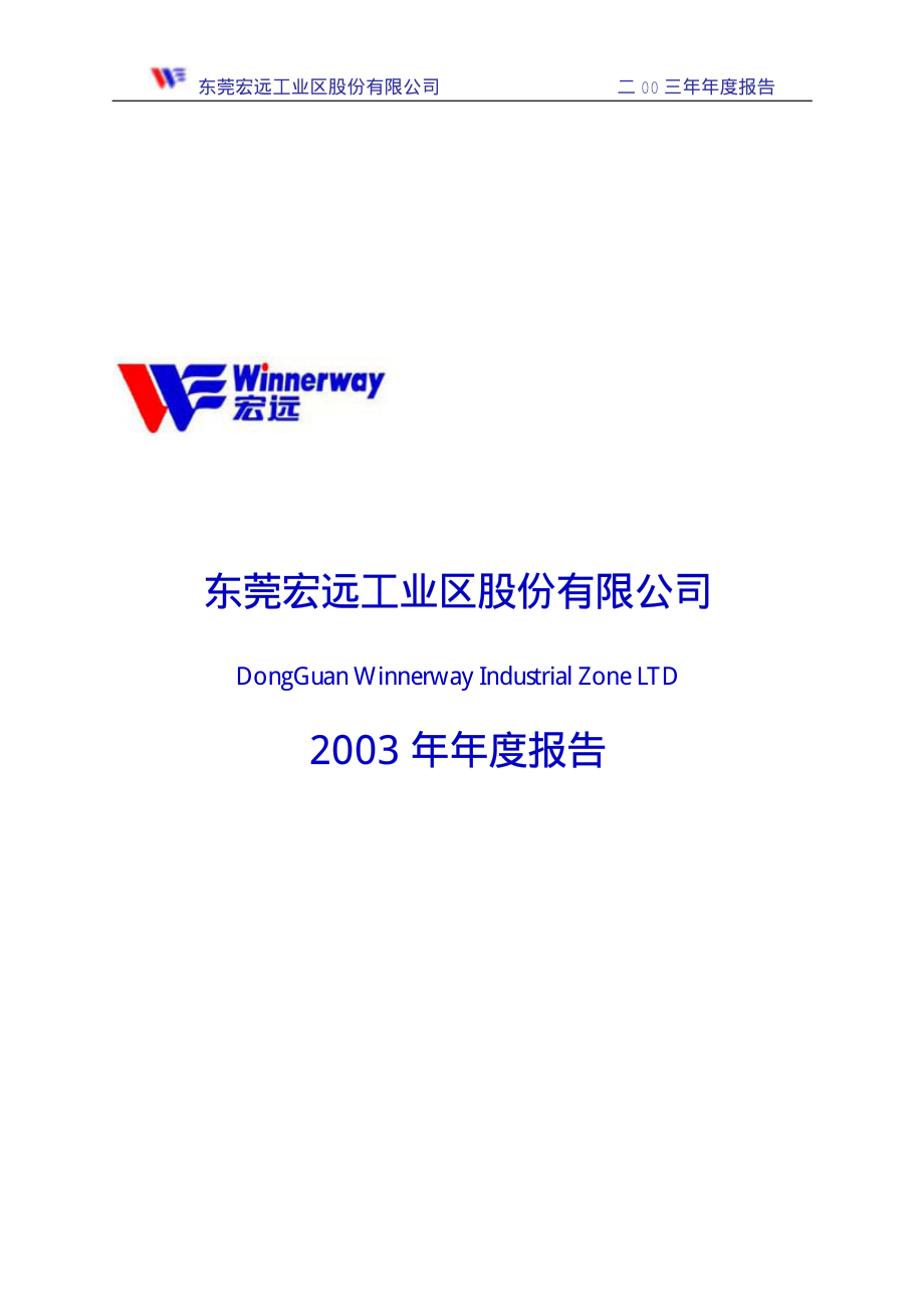 000573_2003_粤宏远A_粤宏远A2003年年度报告_2004-04-16.pdf_第1页