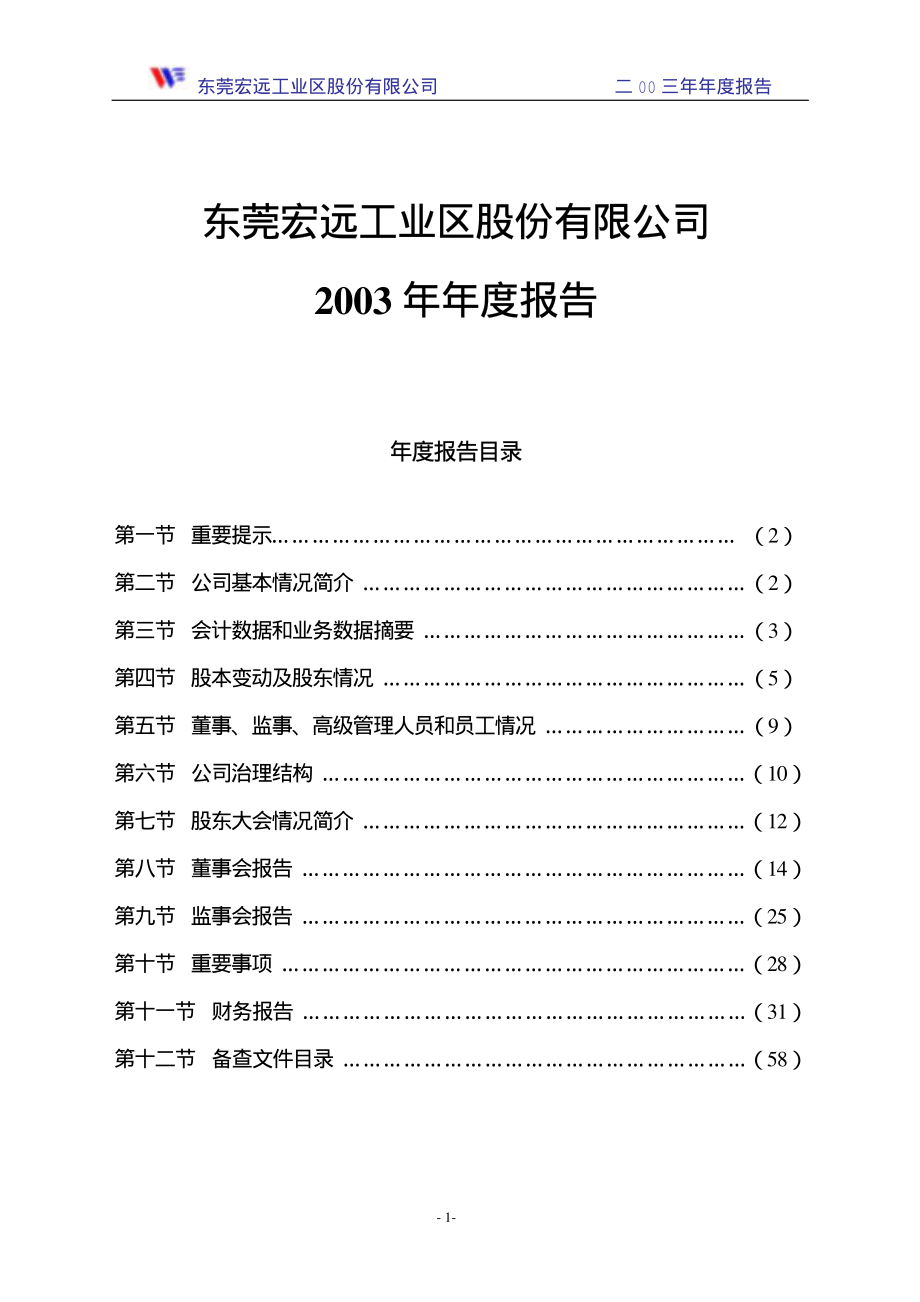 000573_2003_粤宏远A_粤宏远A2003年年度报告_2004-04-16.pdf_第2页