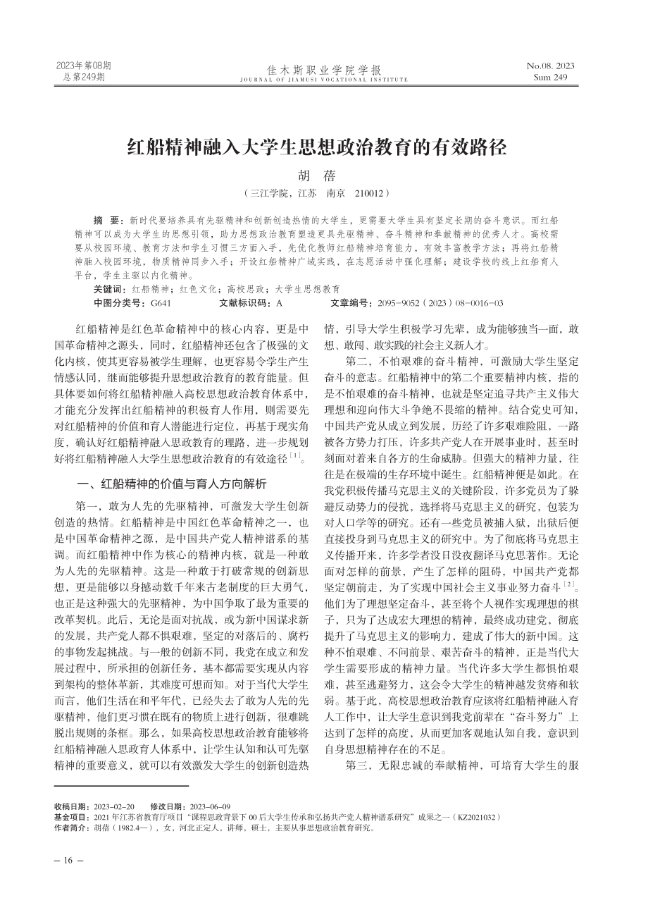 红船精神融入大学生思想政治教育的有效路径.pdf_第1页