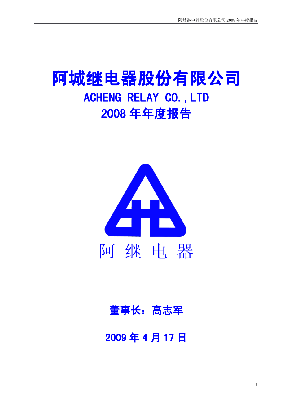 000922_2008_ST阿继_2008年年度报告_2009-04-16.pdf_第1页