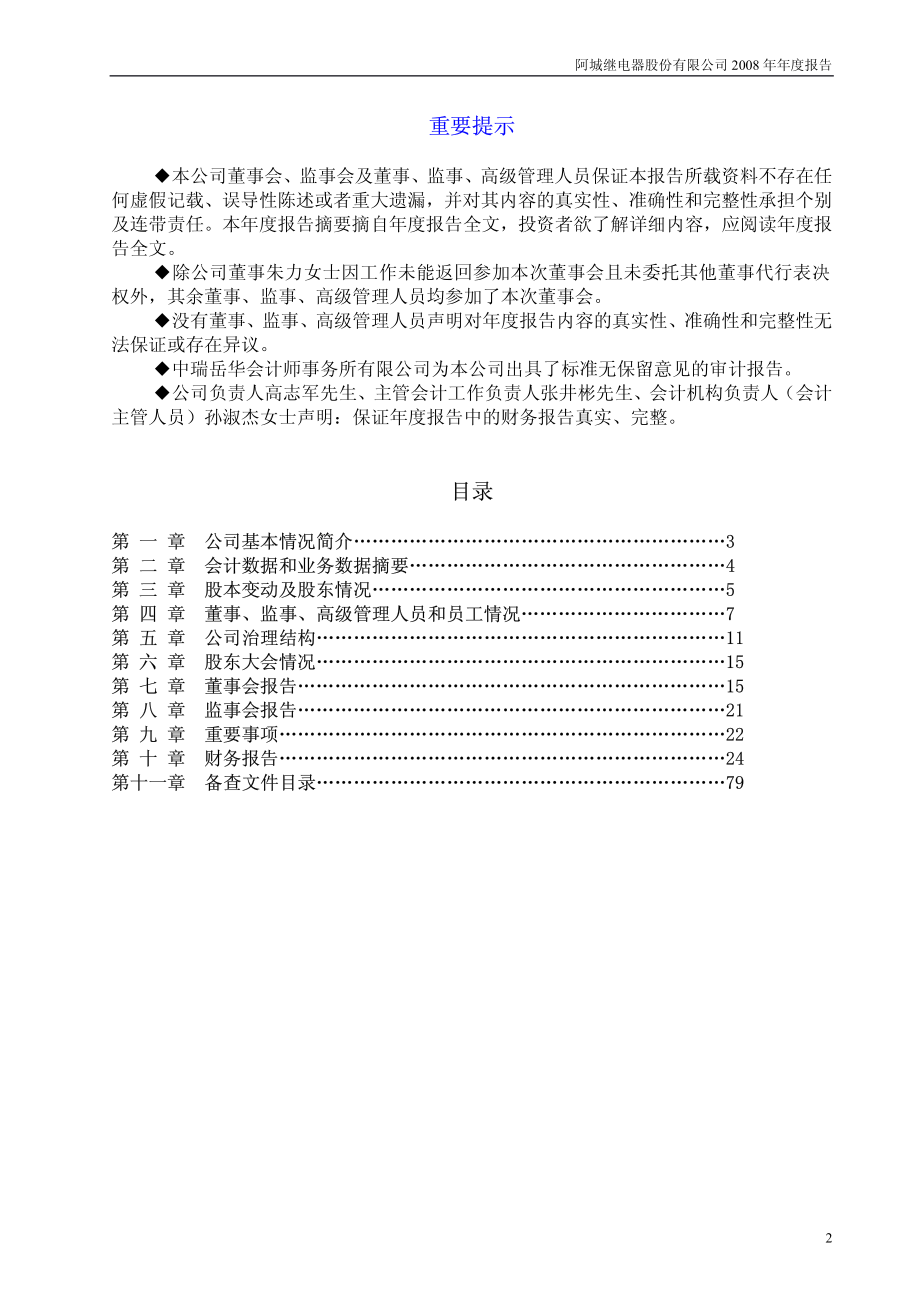 000922_2008_ST阿继_2008年年度报告_2009-04-16.pdf_第2页