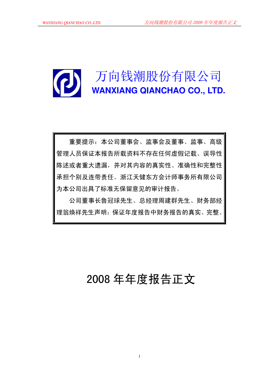 000559_2008_万向钱潮_2008年年度报告_2009-03-23.pdf_第1页