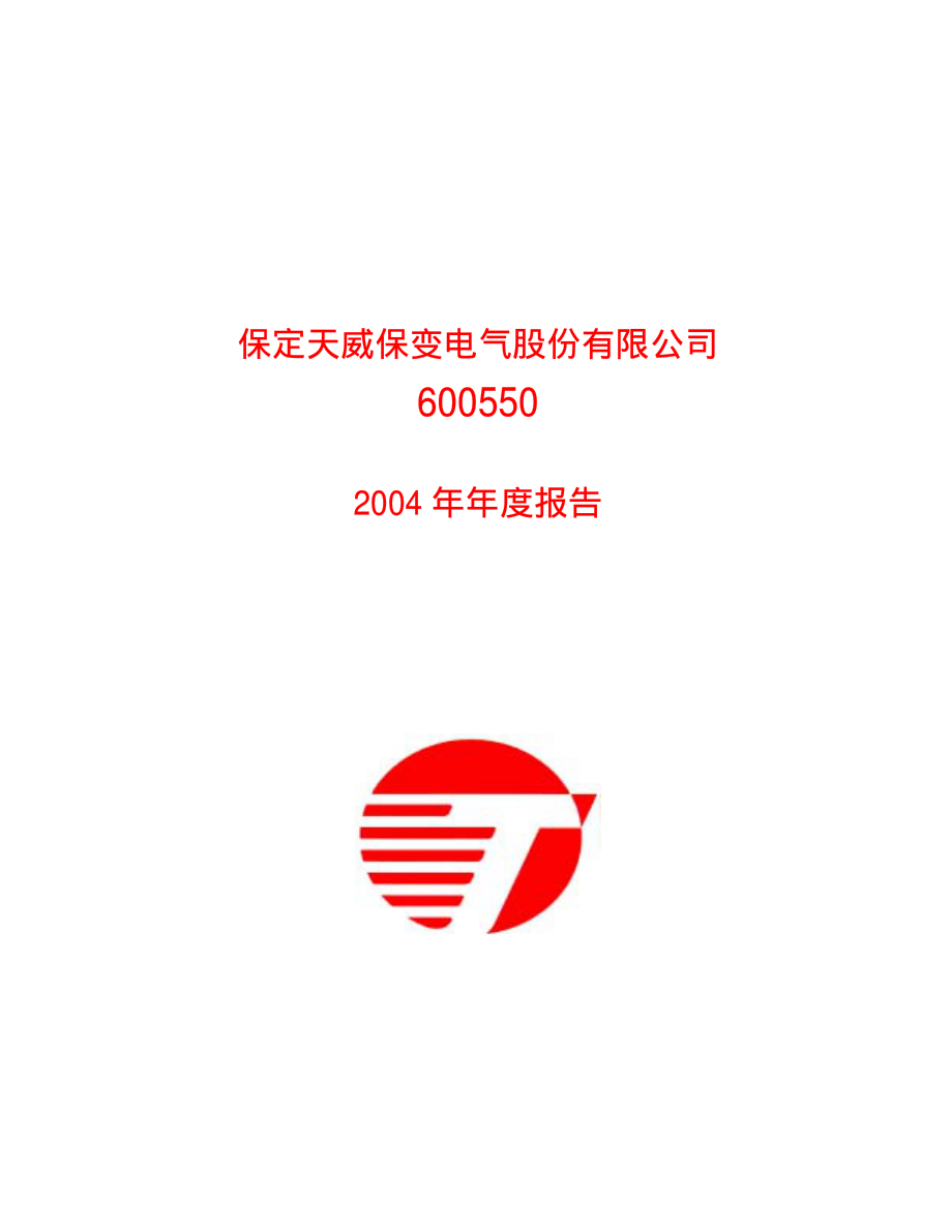 600550_2004_保变电气_天威保变2004年年度报告_2005-03-21.pdf_第1页