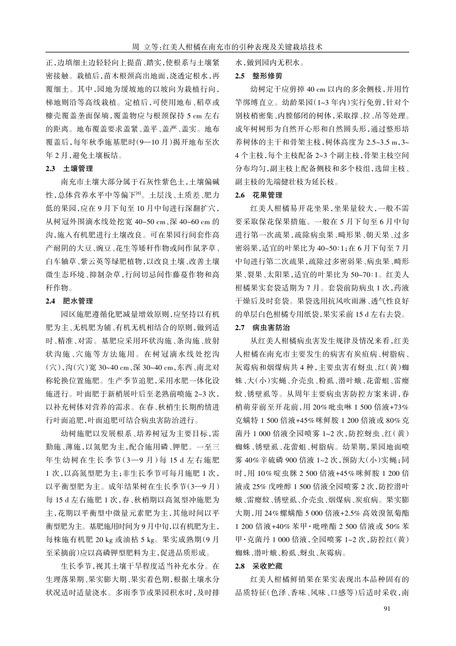 红美人柑橘在南充市的引种表现及关键栽培技术.pdf_第3页