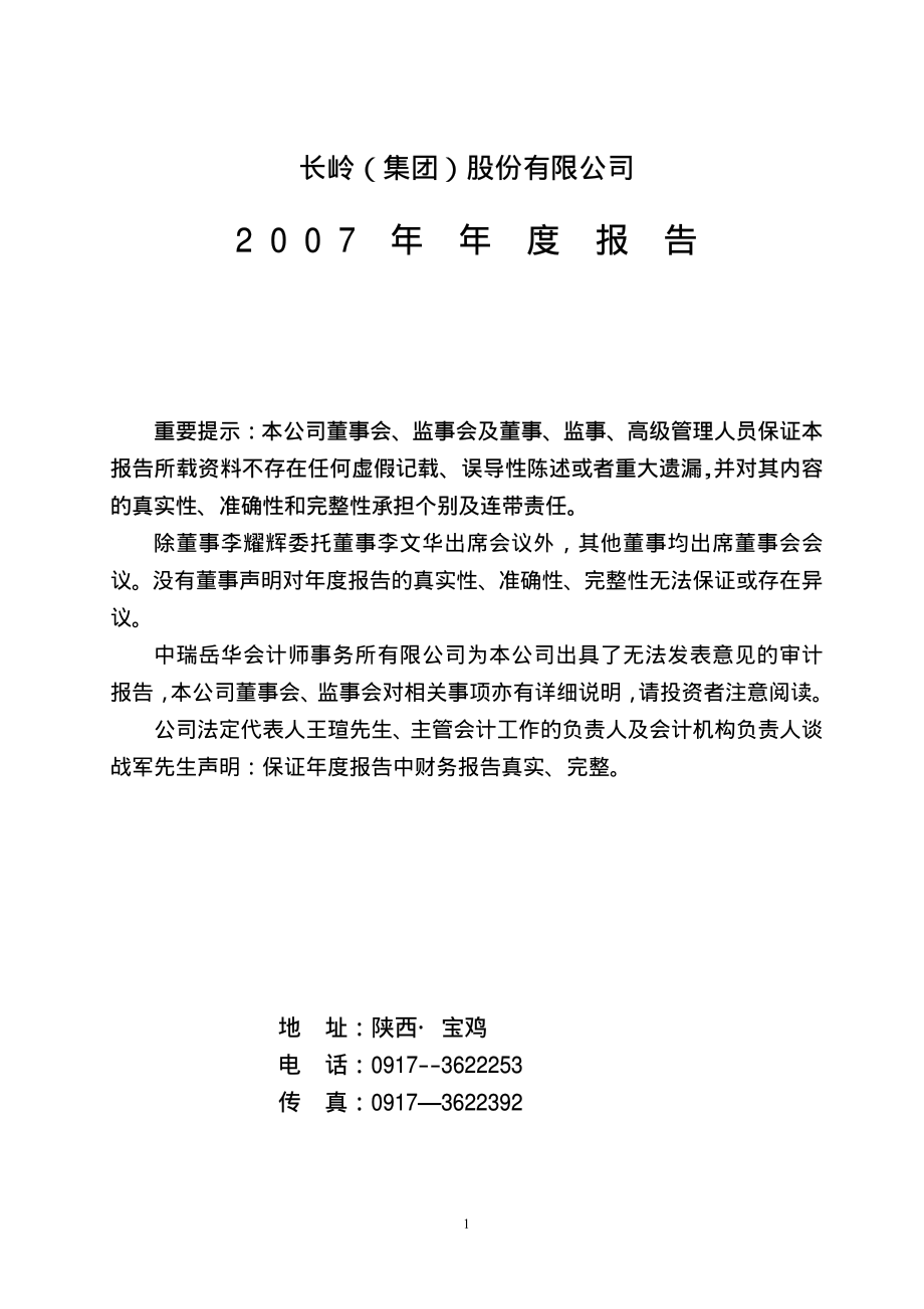 000561_2007_S＊ST长岭_2007年年度报告_2008-04-22.pdf_第1页