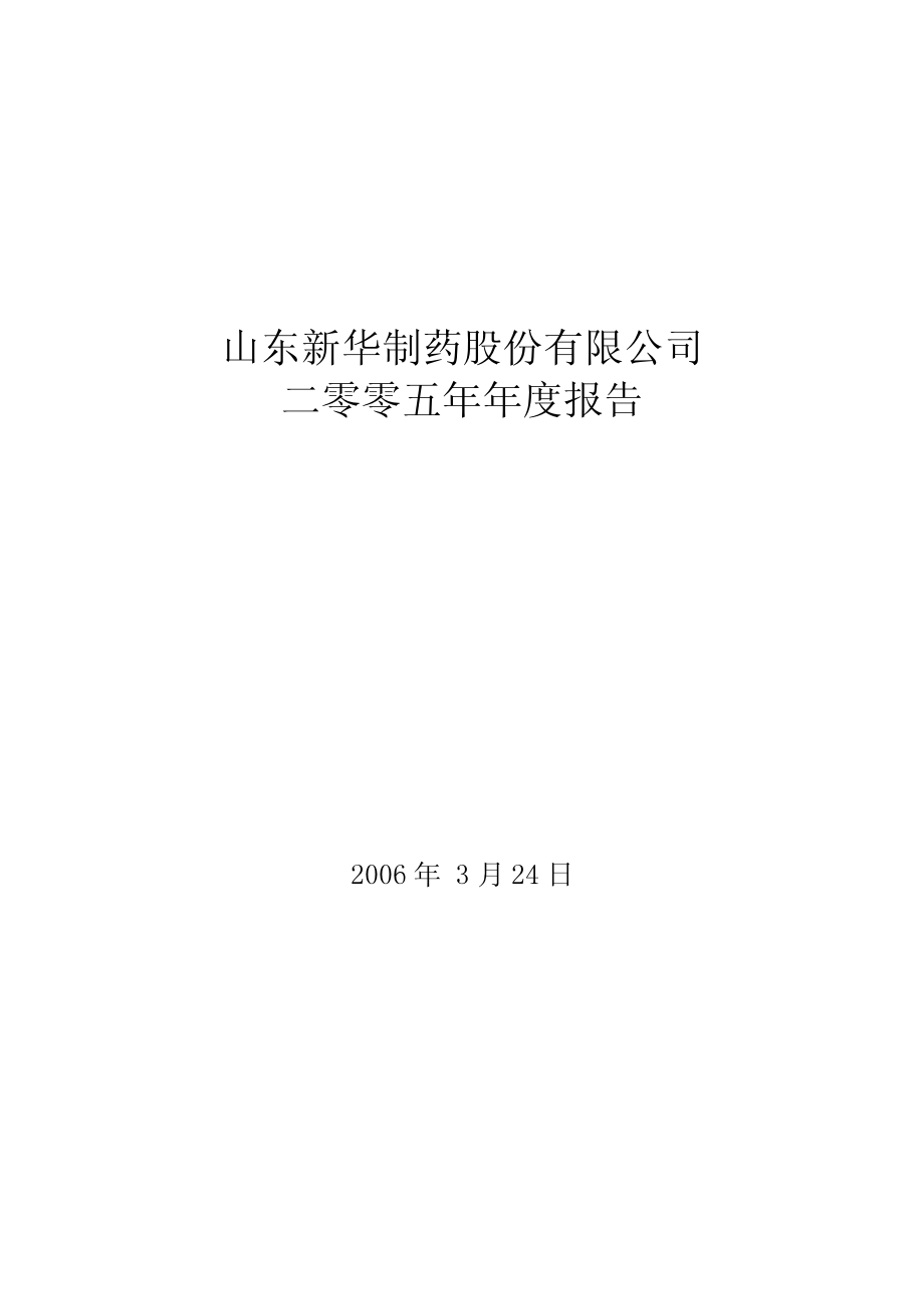 000756_2005_新华制药_新华制药2005年年度报告_2006-03-26.pdf_第1页