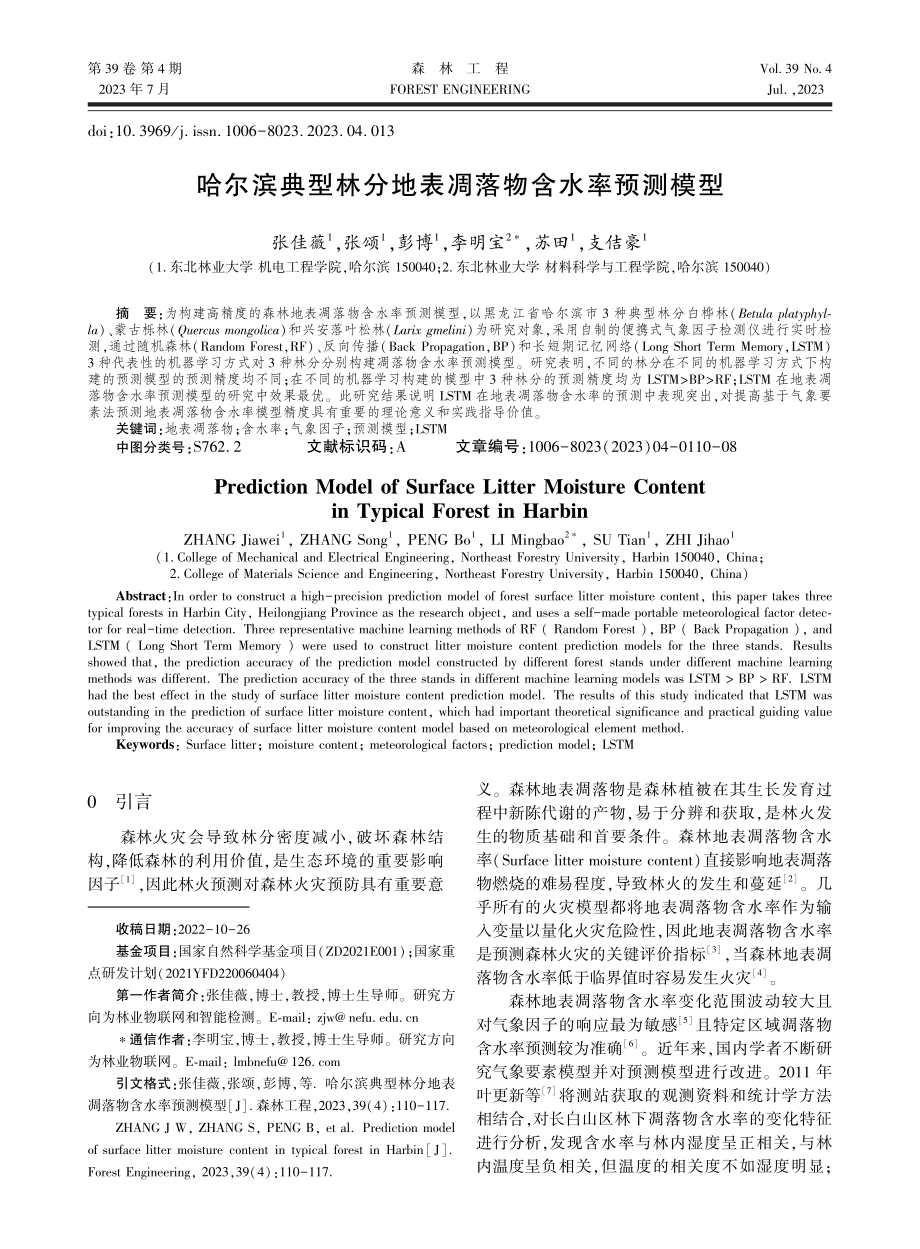 哈尔滨典型林分地表凋落物含水率预测模型.pdf_第1页