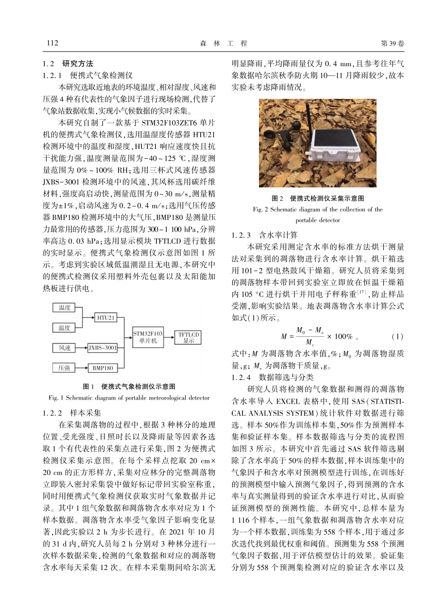 哈尔滨典型林分地表凋落物含水率预测模型.pdf_第3页