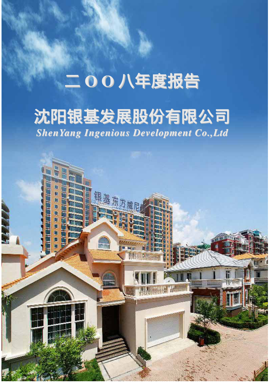 000511_2008_银基发展_2008年年度报告_2009-02-09.pdf_第1页