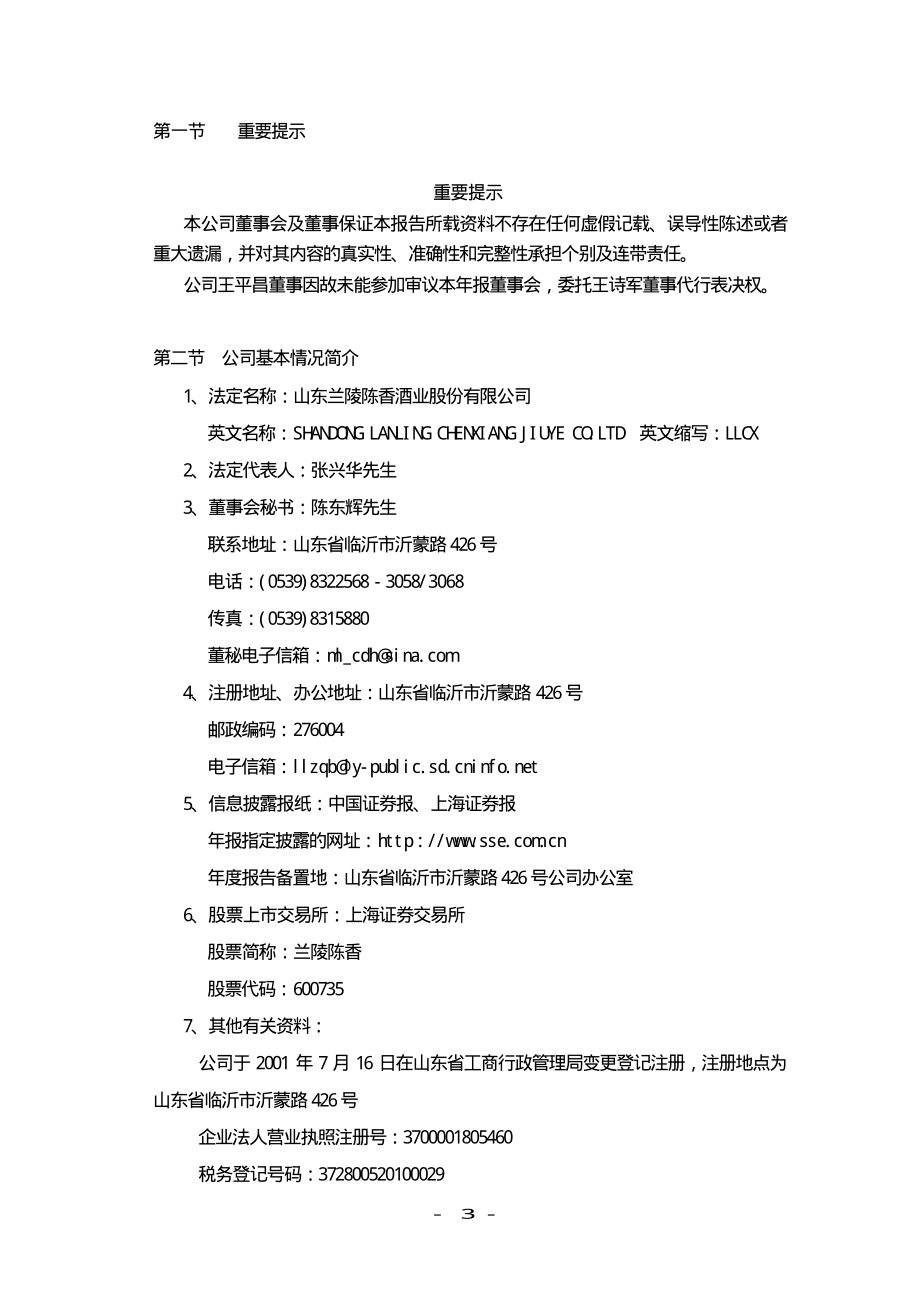 600735_2001_新华锦_兰陵陈香2001年年度报告_2002-04-08.pdf_第3页