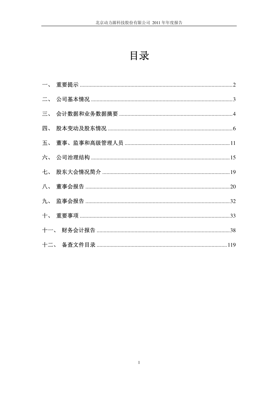 600405_2011_动力源_2011年年度报告_2012-04-09.pdf_第2页