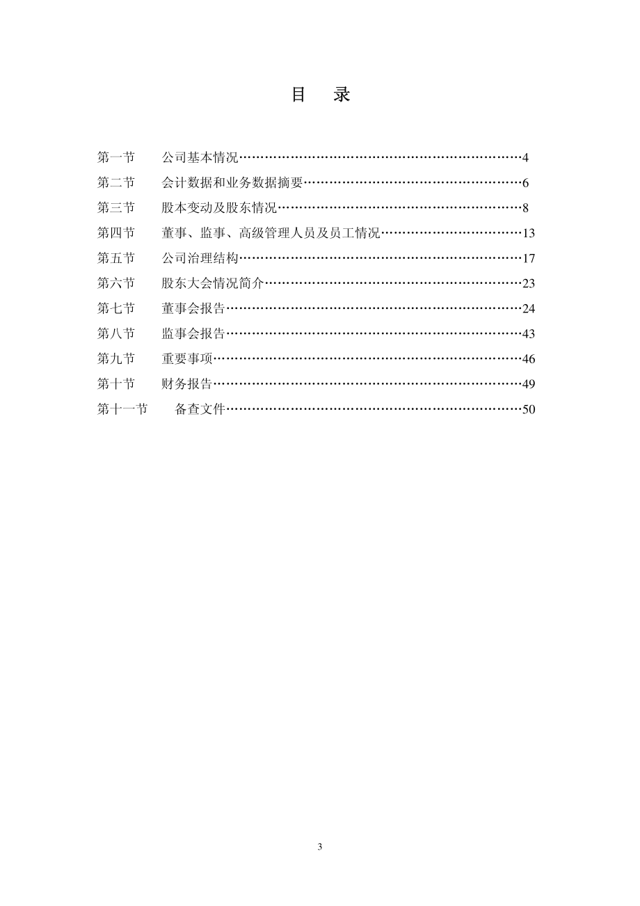 002216_2008_三全食品_2008年年度报告_2009-04-22.pdf_第3页