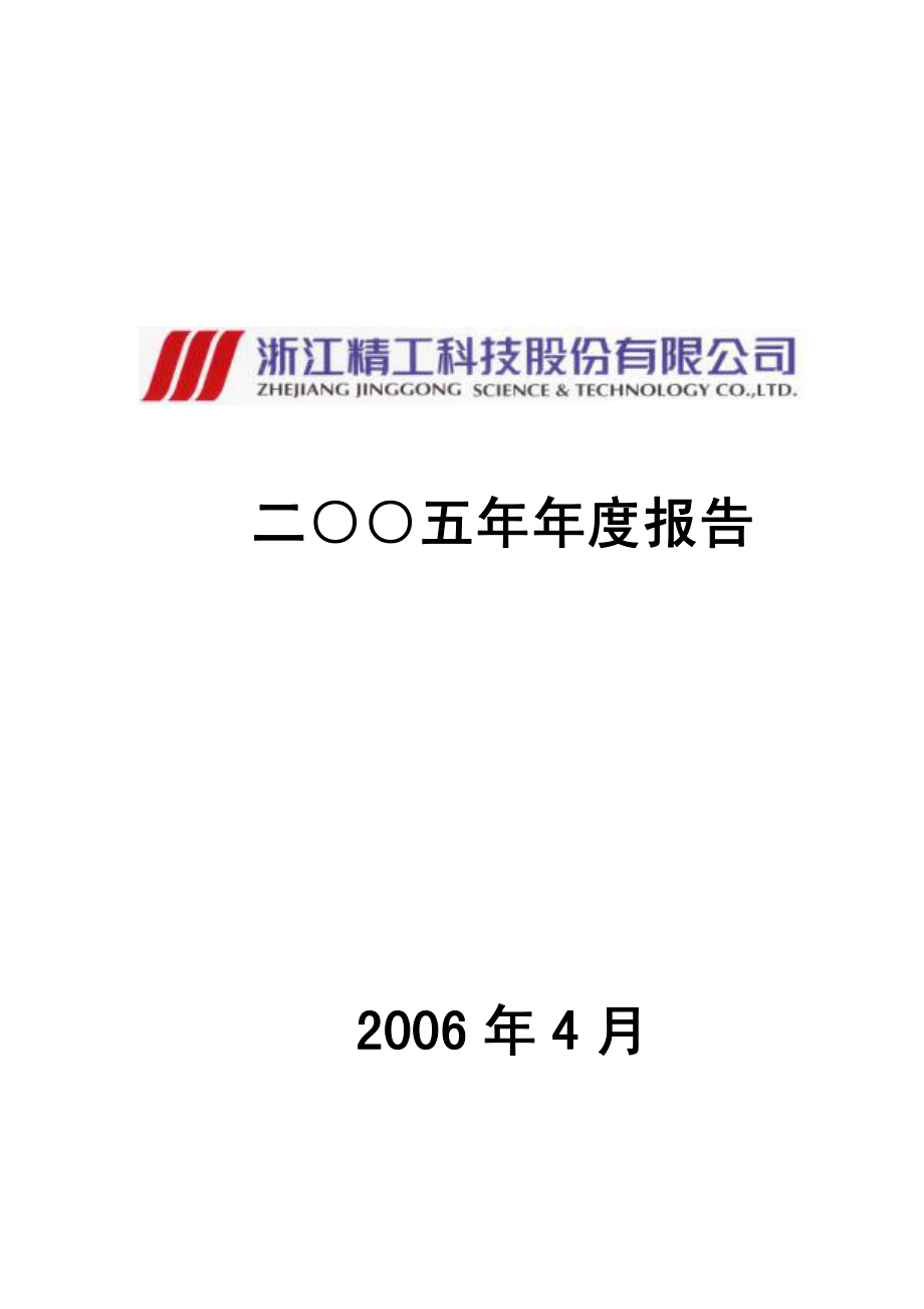 002006_2005_精工科技_2005年年度报告_2006-04-07.pdf_第1页