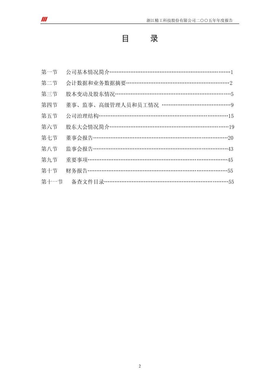 002006_2005_精工科技_2005年年度报告_2006-04-07.pdf_第3页