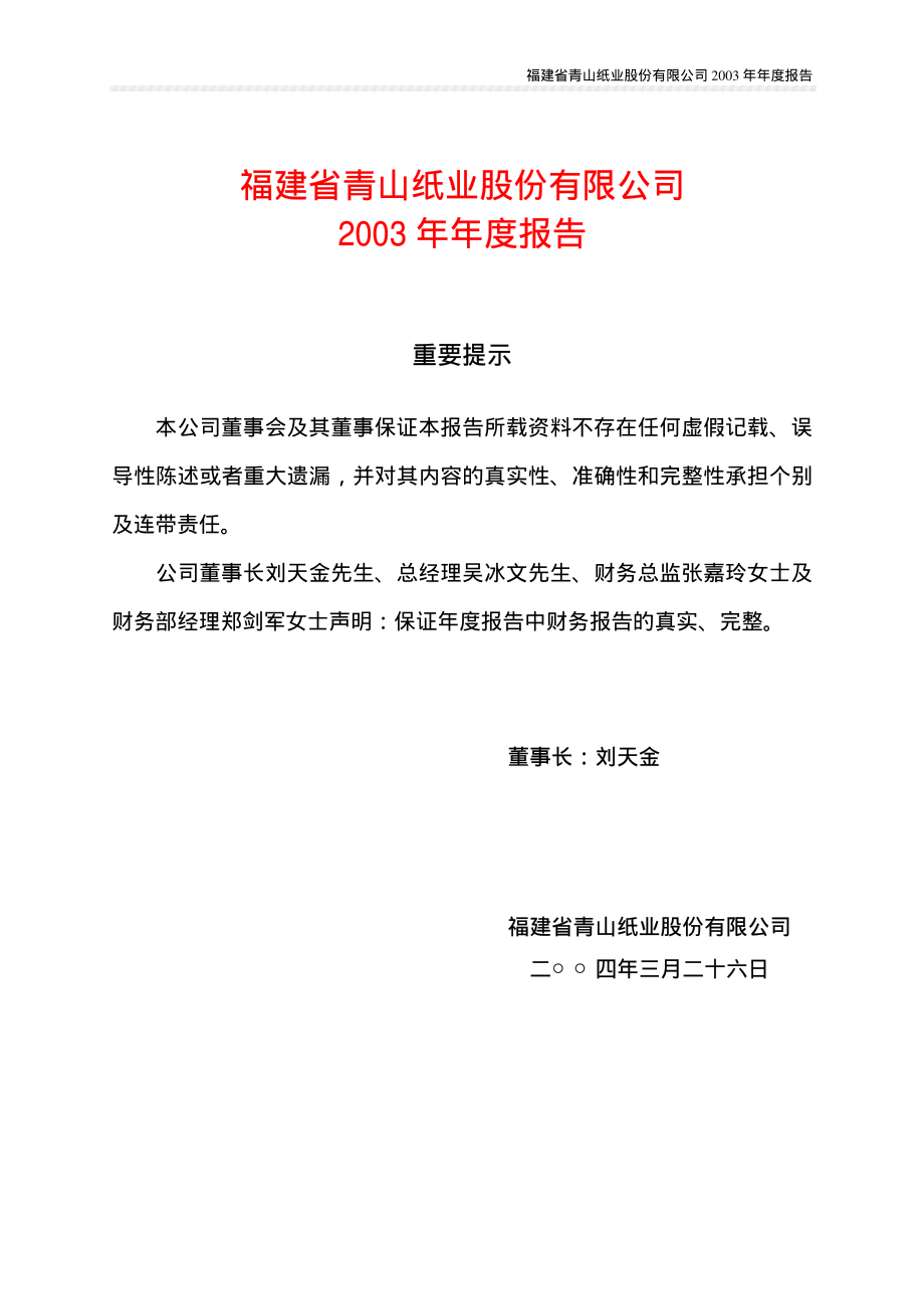 600103_2003_青山纸业_青山纸业2003年年度报告_2004-03-29.pdf_第1页