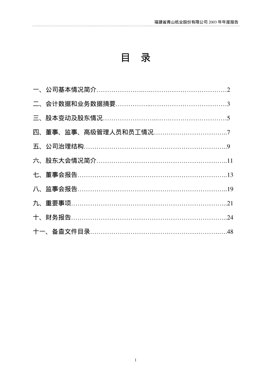 600103_2003_青山纸业_青山纸业2003年年度报告_2004-03-29.pdf_第2页