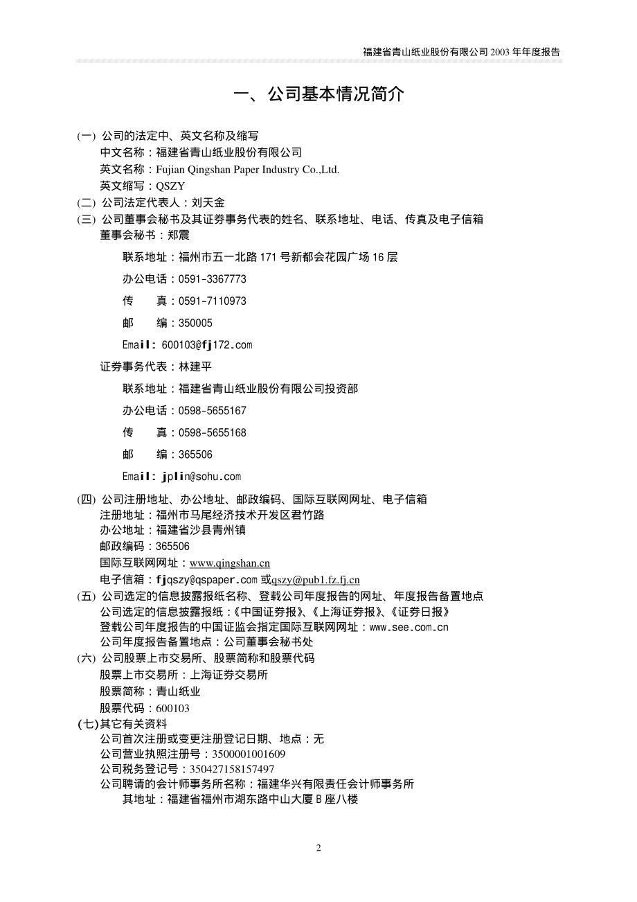 600103_2003_青山纸业_青山纸业2003年年度报告_2004-03-29.pdf_第3页