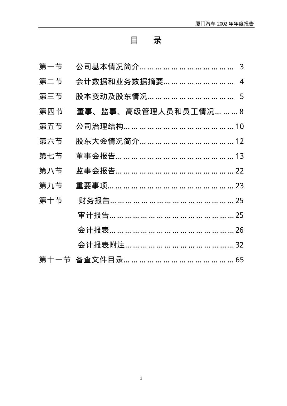 600686_2002_金龙汽车_厦门汽车2002年年度报告_2003-04-11.pdf_第3页