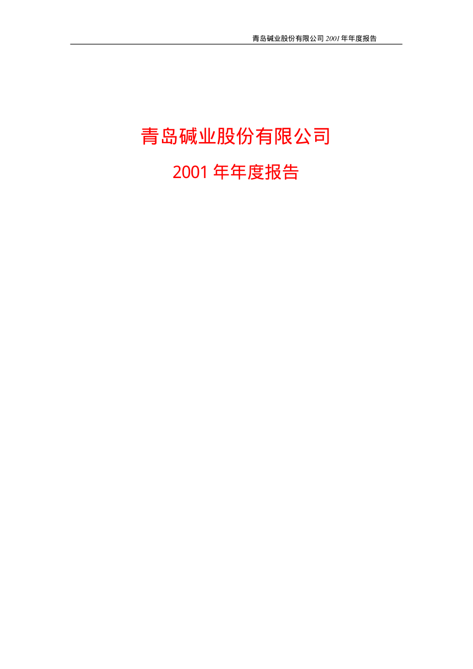 600229_2001_城市传媒_青岛碱业2001年年度报告_2002-04-05.pdf_第1页