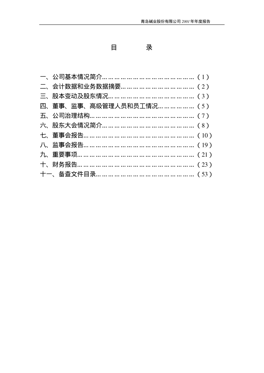 600229_2001_城市传媒_青岛碱业2001年年度报告_2002-04-05.pdf_第3页