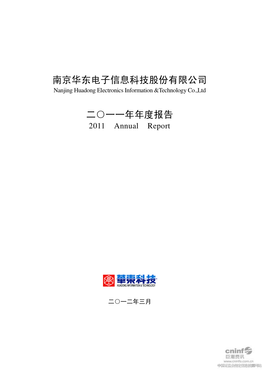 000727_2011_华东科技_2011年年度报告（更新后）_2012-05-04.pdf_第1页