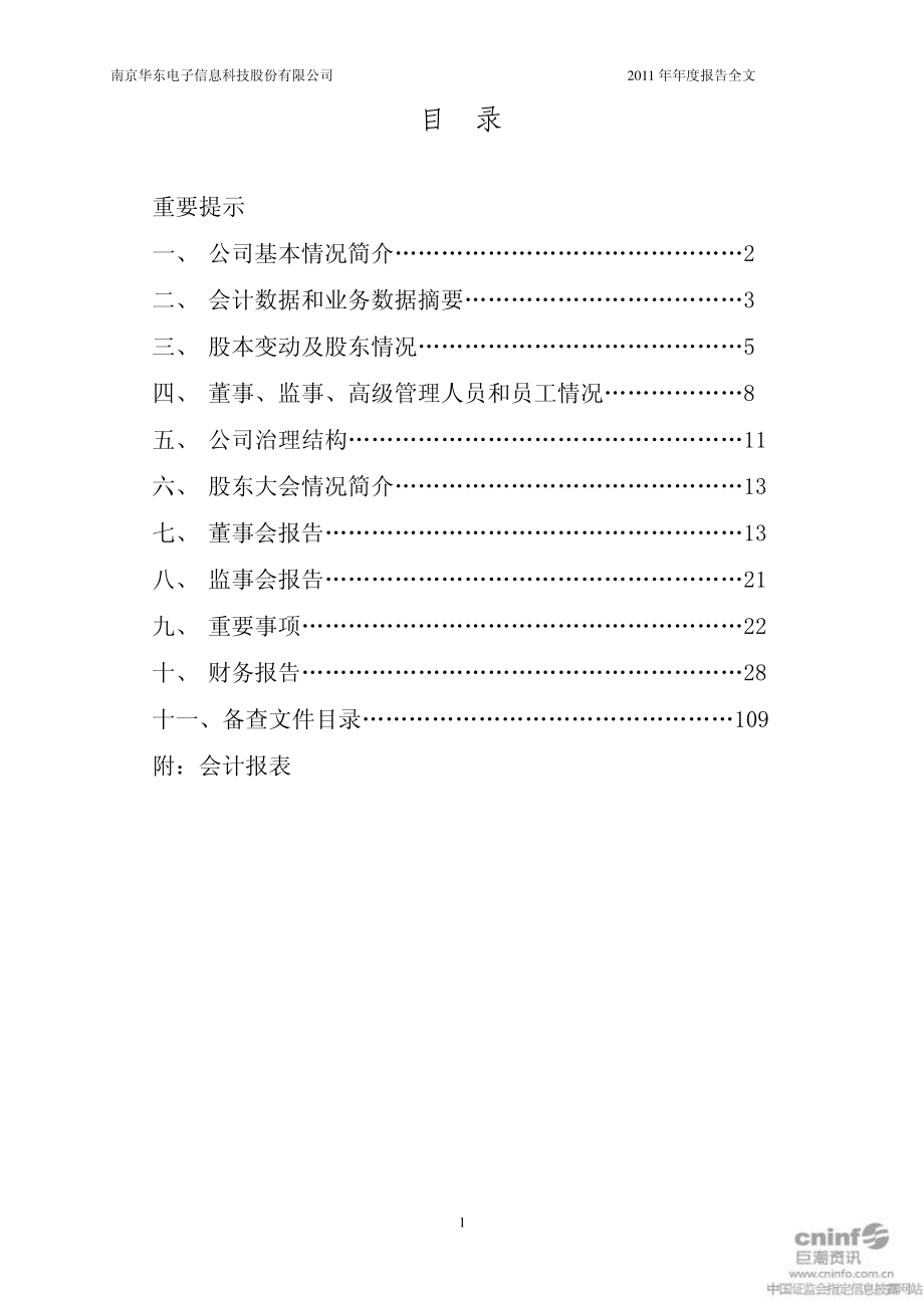 000727_2011_华东科技_2011年年度报告（更新后）_2012-05-04.pdf_第2页