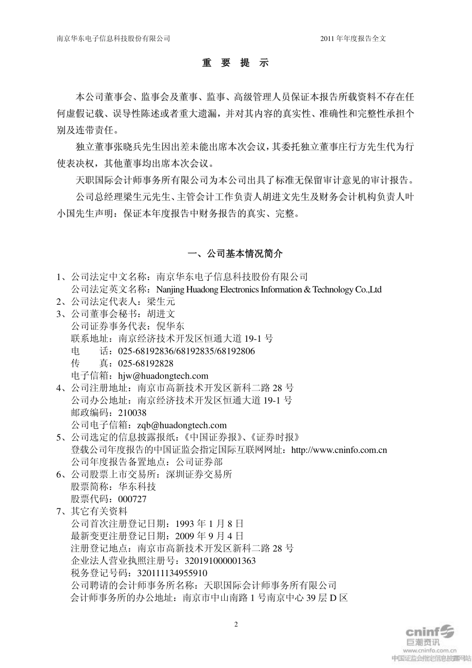 000727_2011_华东科技_2011年年度报告（更新后）_2012-05-04.pdf_第3页