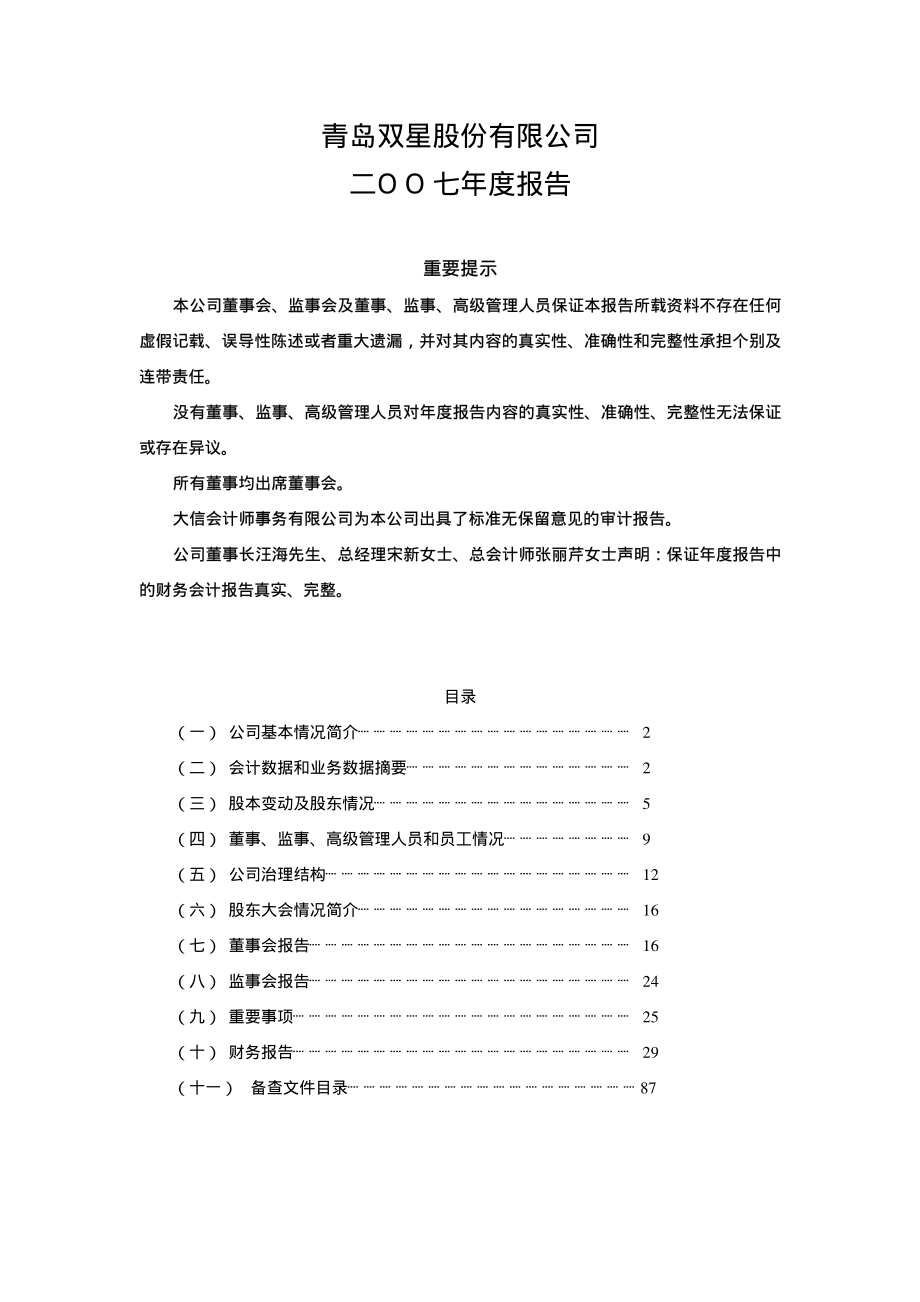 000599_2007_青岛双星_2007年年度报告_2008-02-01.pdf_第1页