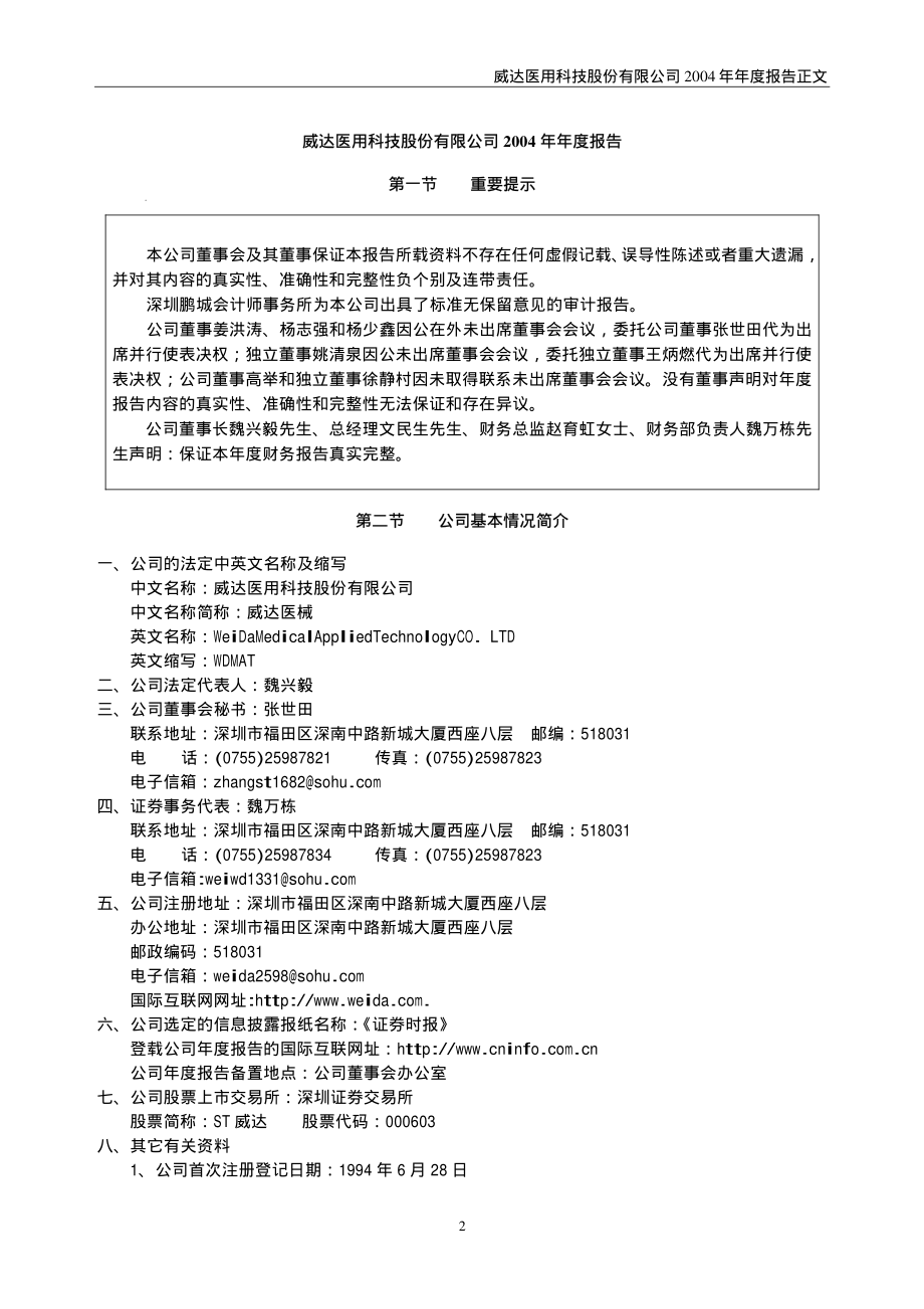 000603_2004_盛达资源_ST威达2004年年度报告_2005-04-27.pdf_第3页