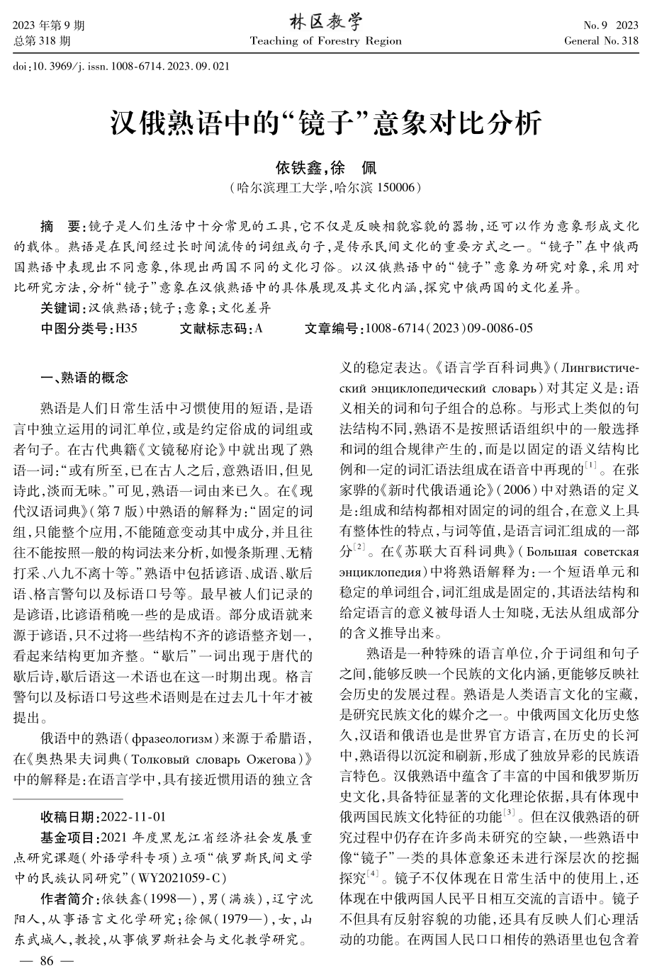 汉俄熟语中的“镜子”意象对比分析.pdf_第1页