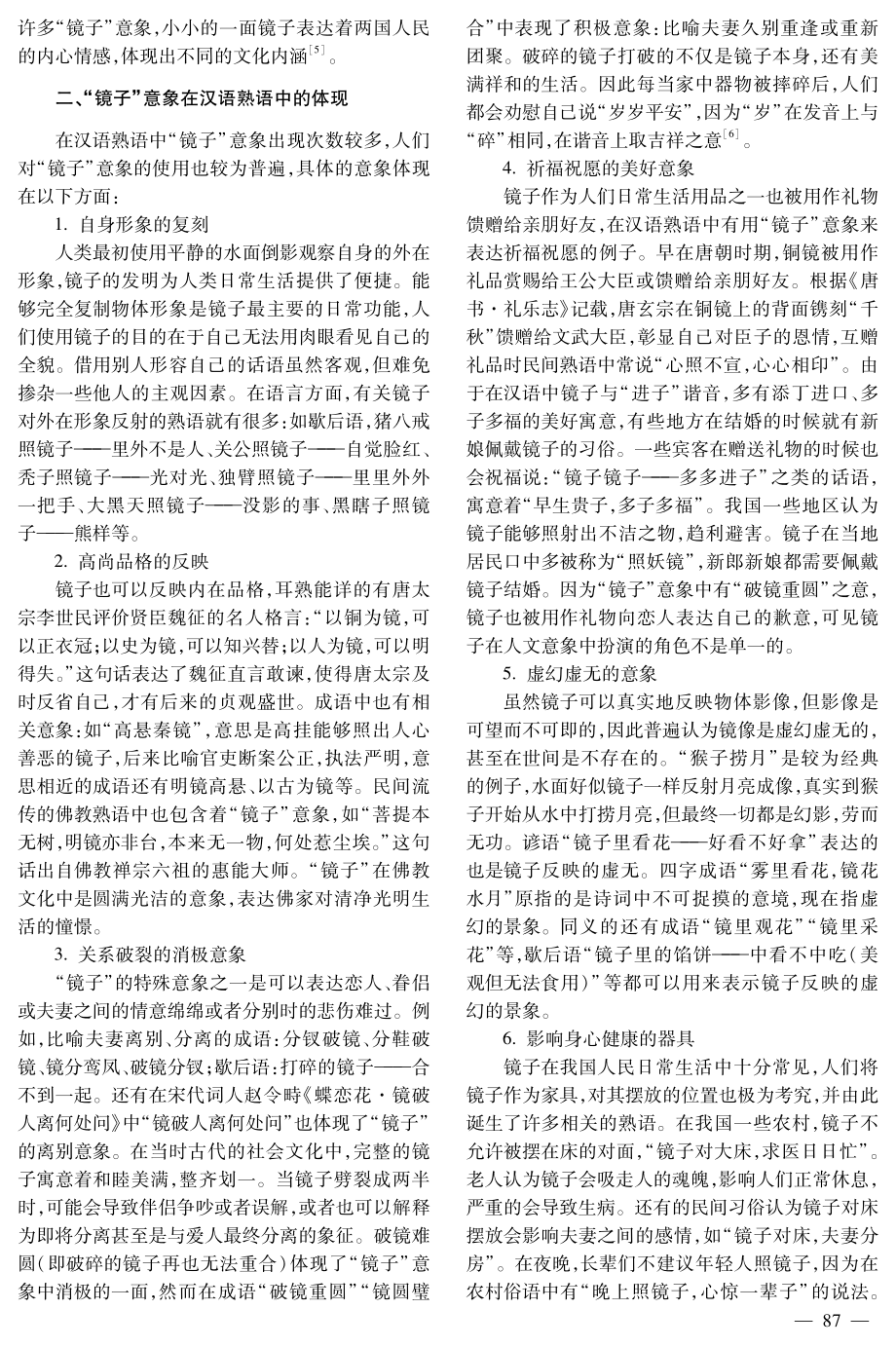 汉俄熟语中的“镜子”意象对比分析.pdf_第2页