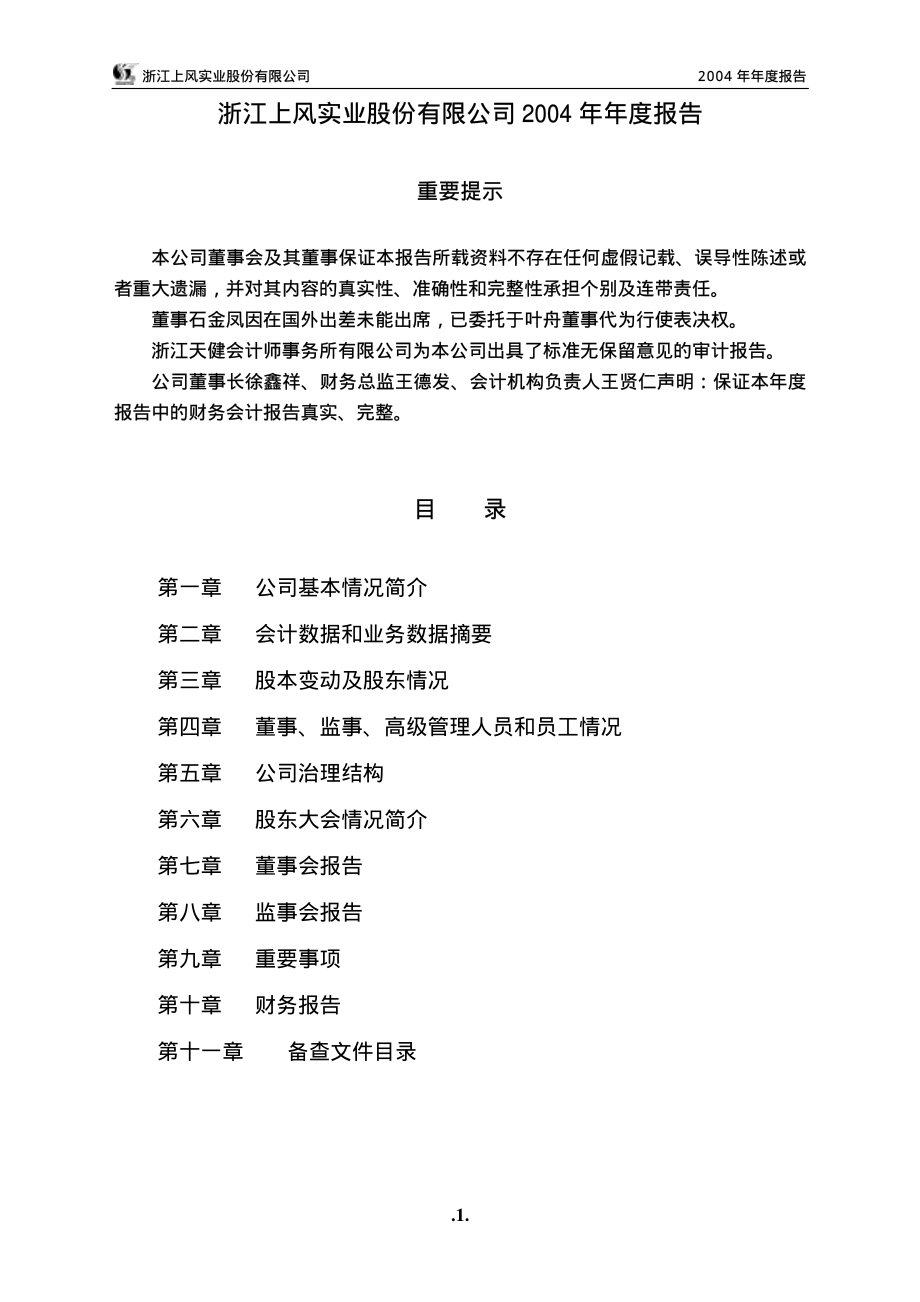 000967_2004_盈峰环境_上风高科2004年年度报告_2005-04-12.pdf_第1页