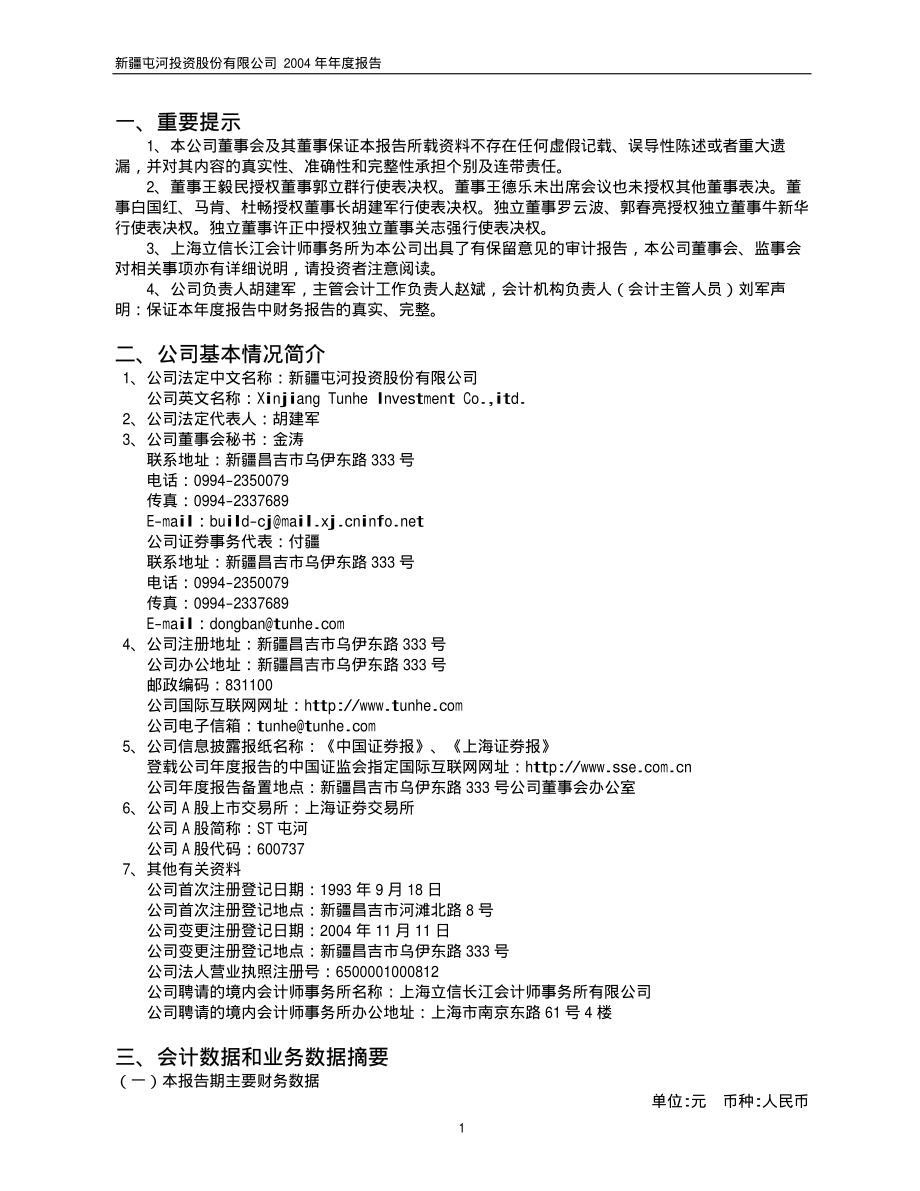 600737_2004_中粮糖业_ST屯河2004年年度报告_2005-04-14.pdf_第3页