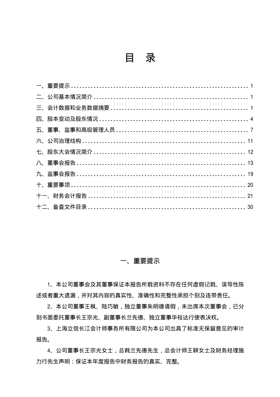 600530_2004_＊ST交昂_交大昂立2004年年度报告_2005-03-18.pdf_第2页