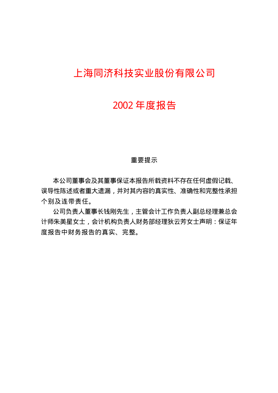 600846_2002_同济科技_同济科技2002年年度报告_2003-03-14.pdf_第1页