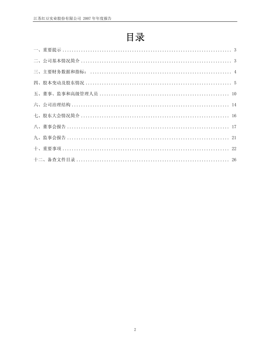 600400_2007_红豆股份_2007年年度报告（修订版）_2008-05-23.pdf_第2页