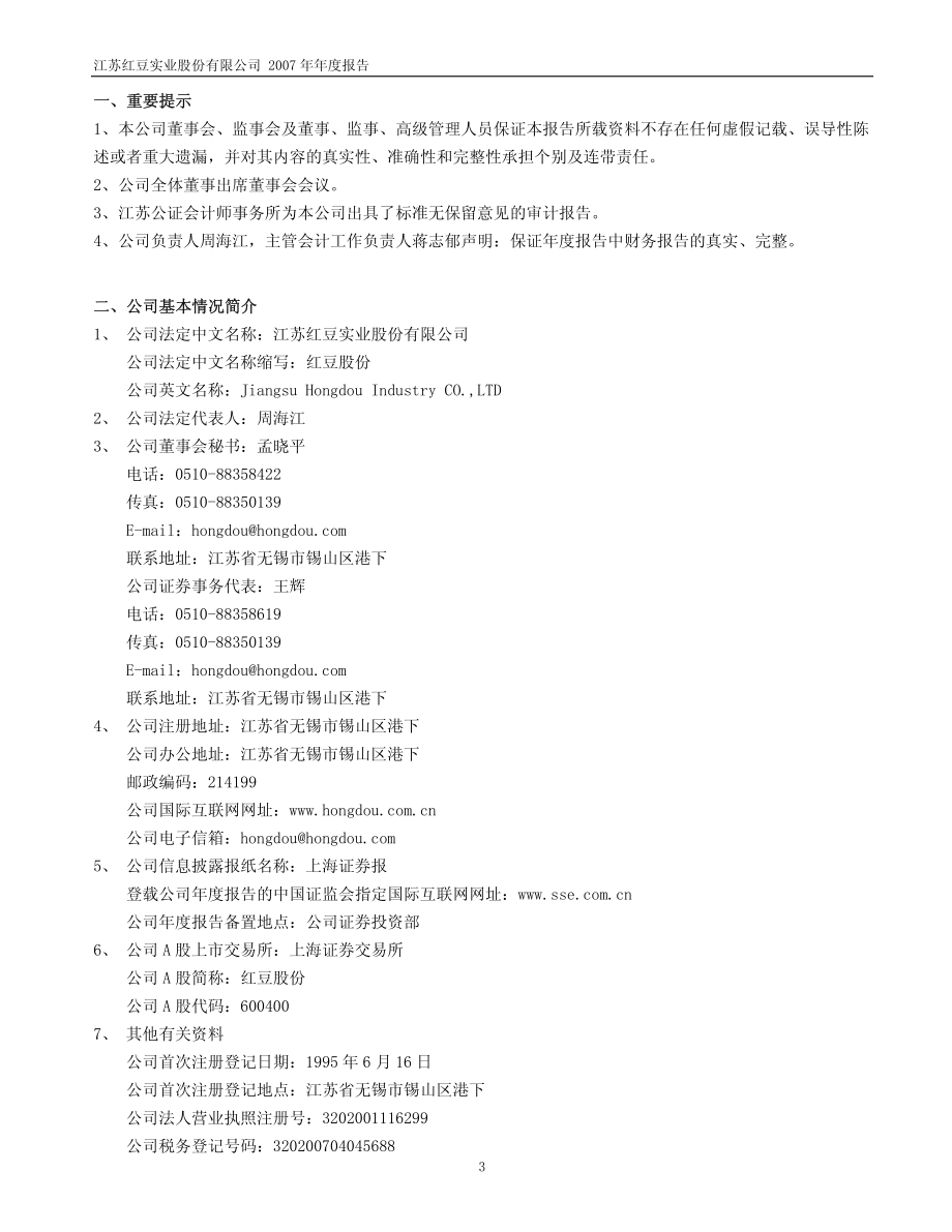 600400_2007_红豆股份_2007年年度报告（修订版）_2008-05-23.pdf_第3页