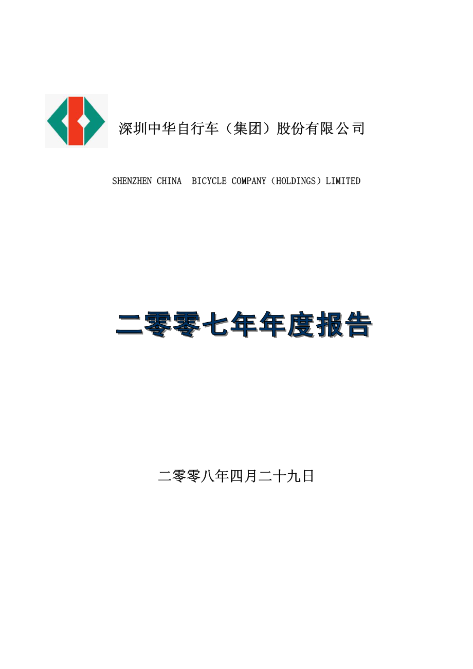 000017_2007_SST中华_2007年年度报告（修订稿）_2008-05-28.pdf_第1页