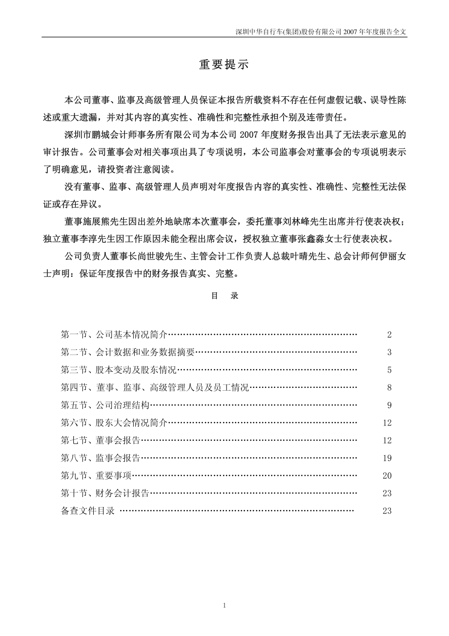 000017_2007_SST中华_2007年年度报告（修订稿）_2008-05-28.pdf_第2页