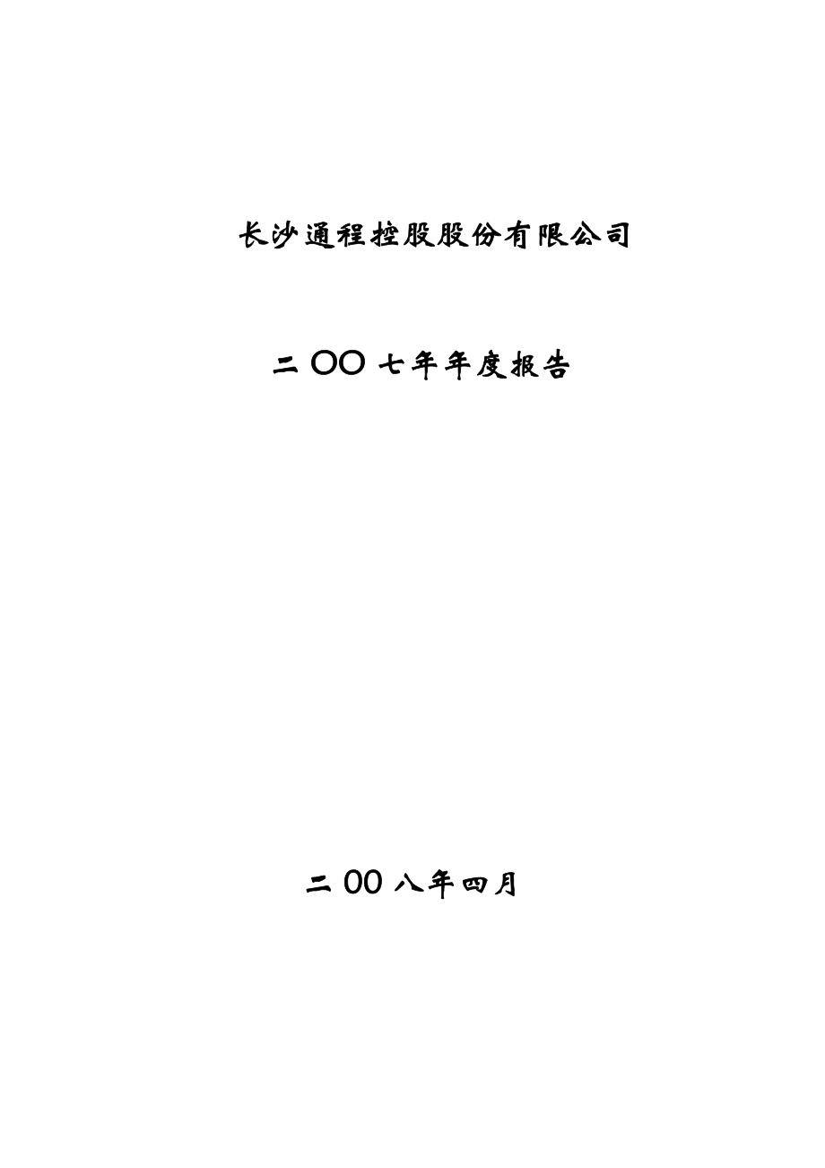 000419_2007_通程控股_2007年年度报告_2008-04-14.pdf_第1页