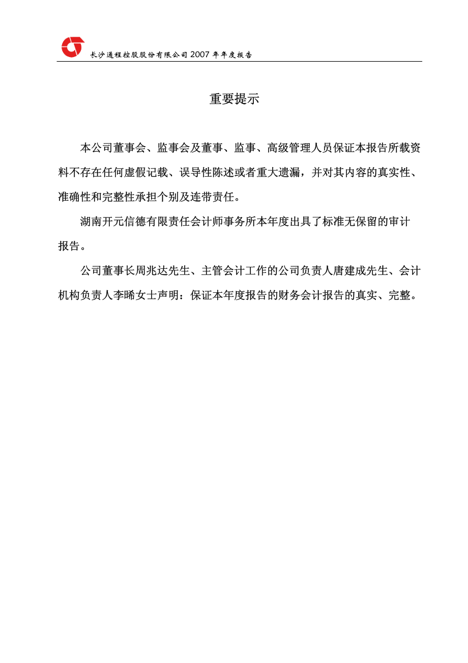 000419_2007_通程控股_2007年年度报告_2008-04-14.pdf_第2页