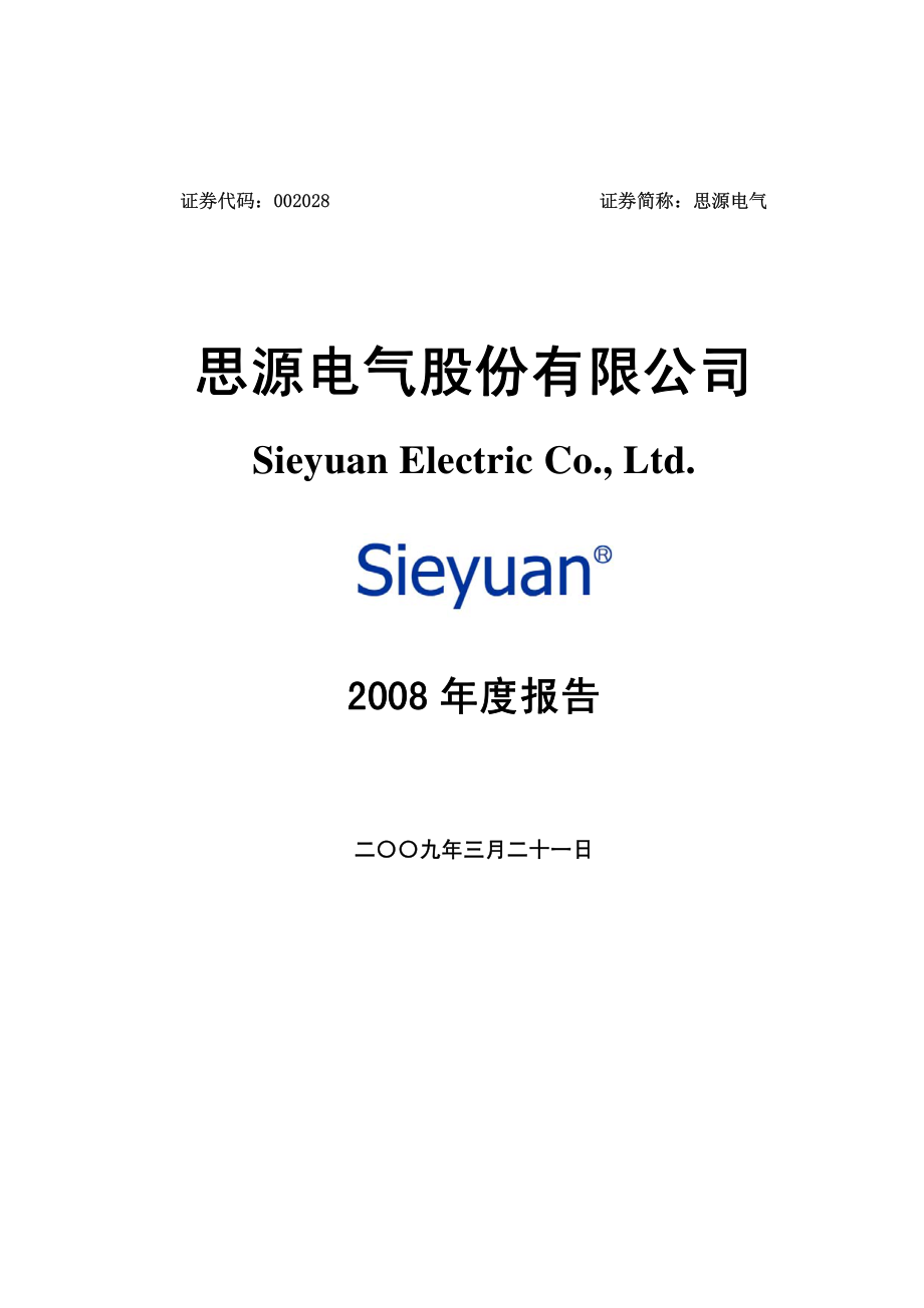 002028_2008_思源电气_2008年年度报告_2009-03-20.pdf_第1页