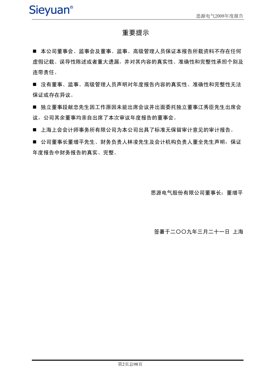 002028_2008_思源电气_2008年年度报告_2009-03-20.pdf_第2页